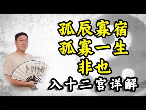 神煞 孤辰|【孤辰 意思】孤辰寡宿的殘忍真相：看懂命盤，化解孤獨運命！